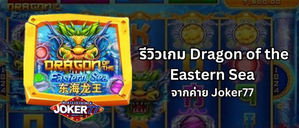 รีวิวเกม Dragon of the Eastern Sea จากค่าย Joker77