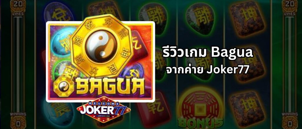 รีวิวเกม Bagua จากค่าย Joker77