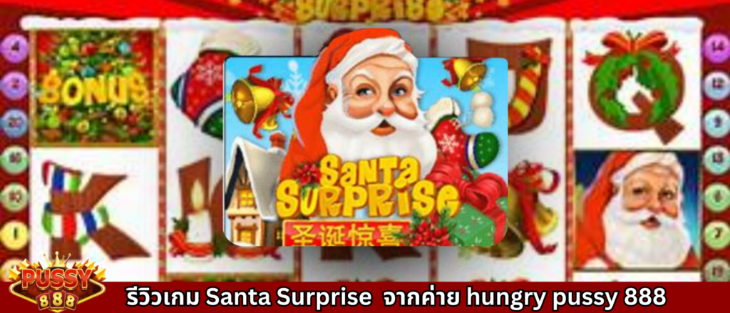 รีวิวเกม Santa Surprise