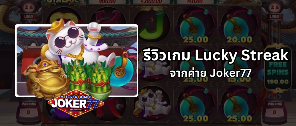 รีวิวเกม Lucky Streak จากค่าย Joker77