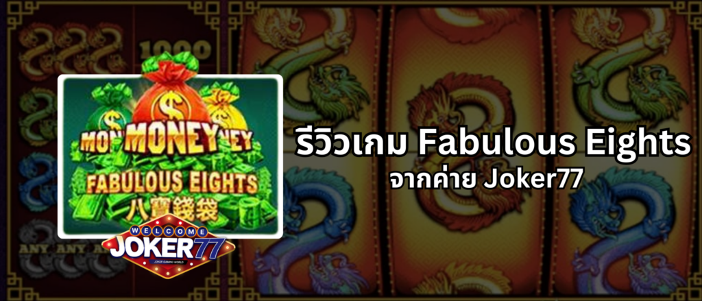 รีวิวเกมสล็อต Fabulous Eights จากค่าย Joker77