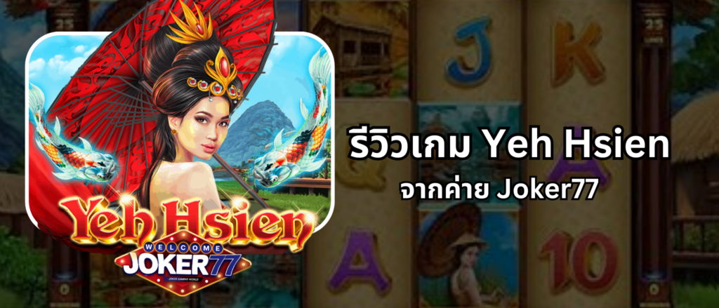 รีวิวเกม Yeh Hsien จากค่าย Joker77