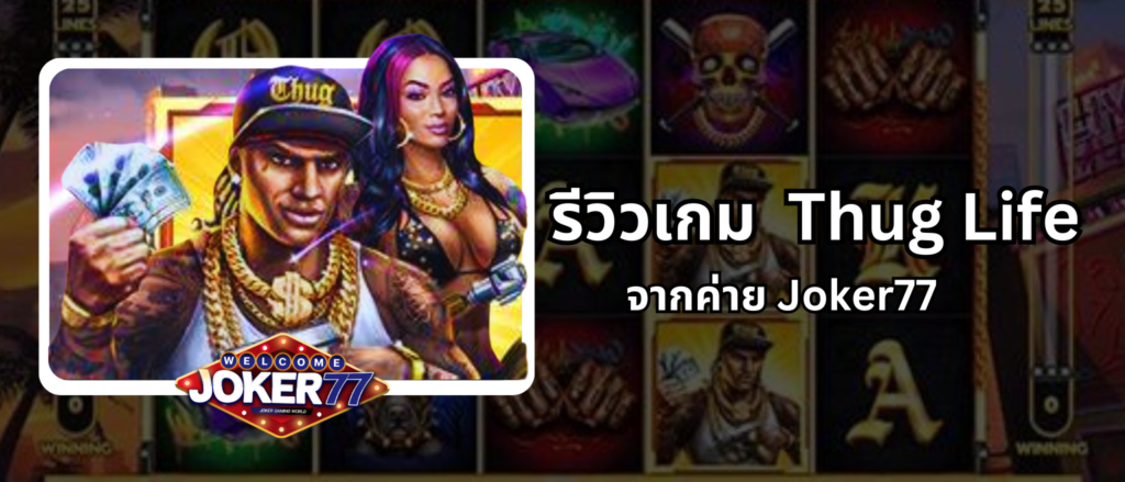 รีวิวเกม Thug Life ค่าย Joker77