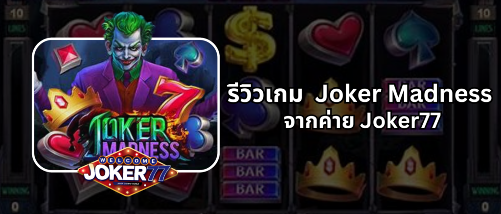 รีวิวเกม Joker Madness จากกค่าย Joker77