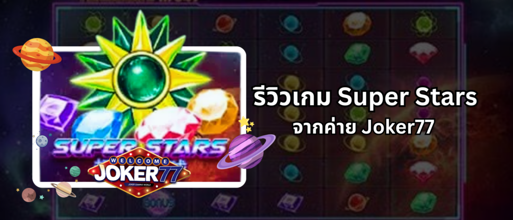 รีวิวเกม Super Stars จากค่าย Joker77