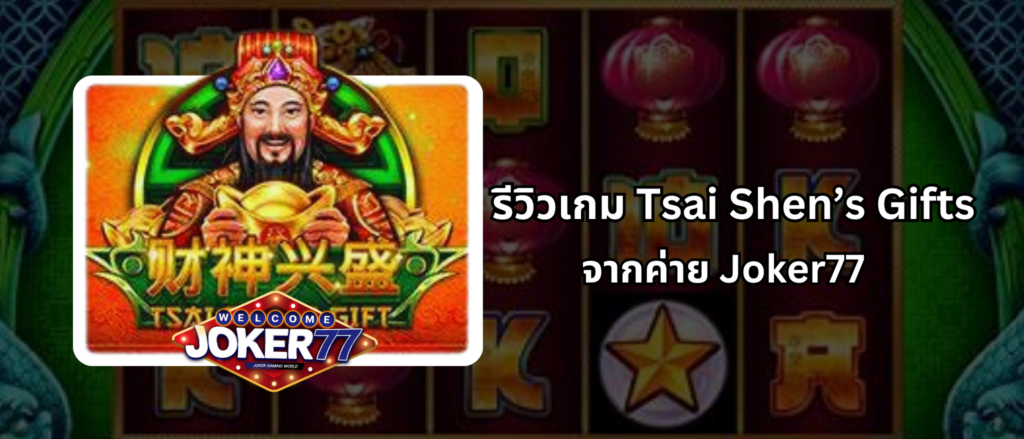 รีวิวเกม Tsai Shen’s Gifts