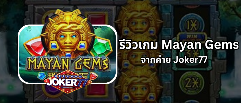 รีวิวเกม Mayan Gems จากค่าย Joker77