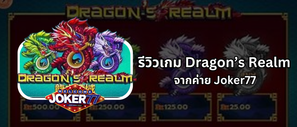 รีวิวเกม Dragon’s Realm จากค่าย Joker77