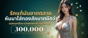 รักแท้มันขาดตลาด หันมาใส่ทองสักบาทได้ที่ aesexy 