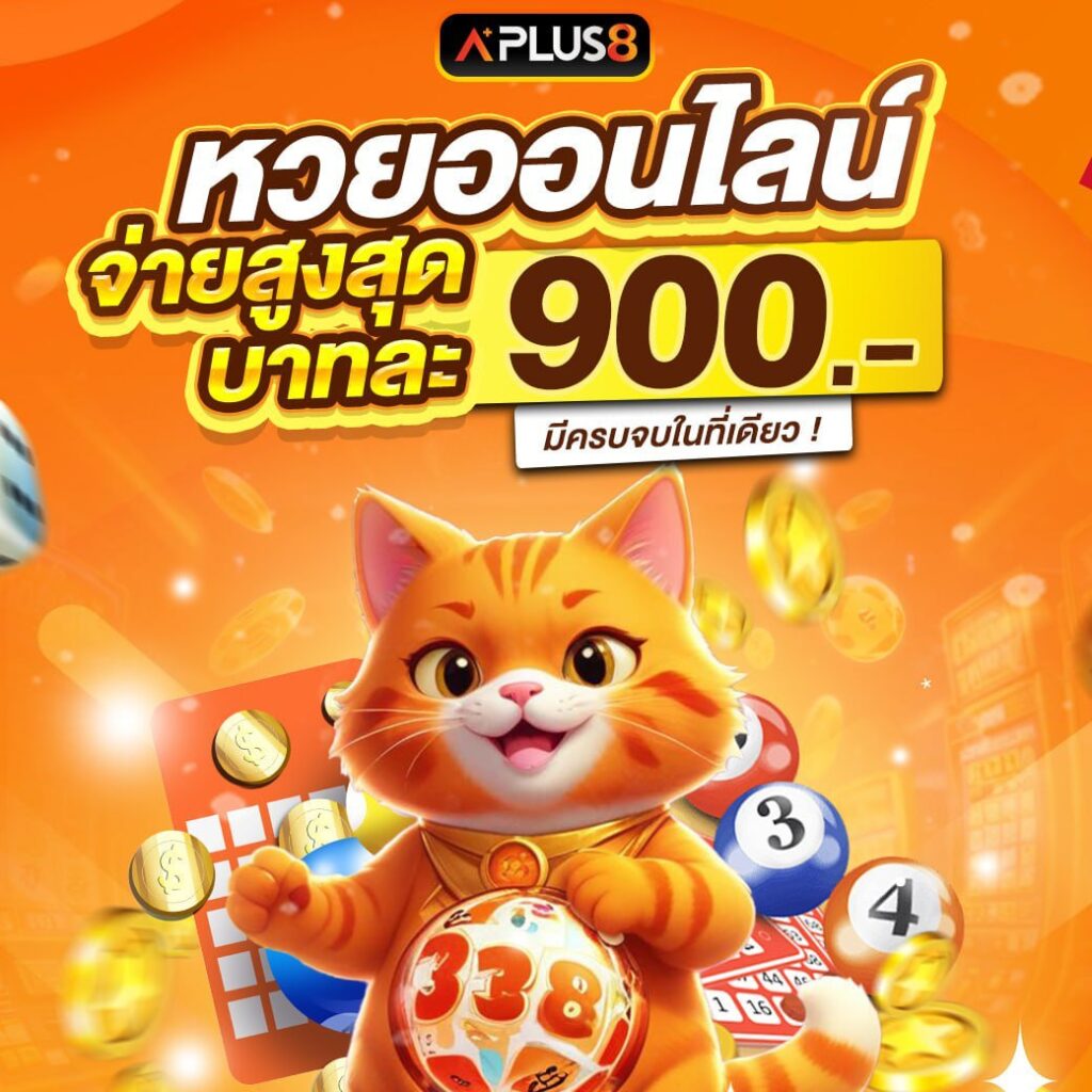แทงหวยออนไลน์ ง่ายกว่าที่คิด