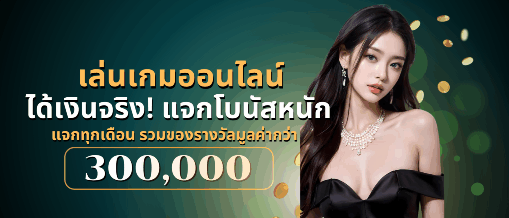 เล่นเกมออนไลน์ ได้เงินจริง! แจกโบนัสหนัก โปรแน่น