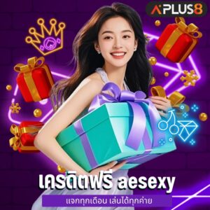 เครดิตฟรี aesexy แจกทุกเดือน เล่นได้ทุกค่าย