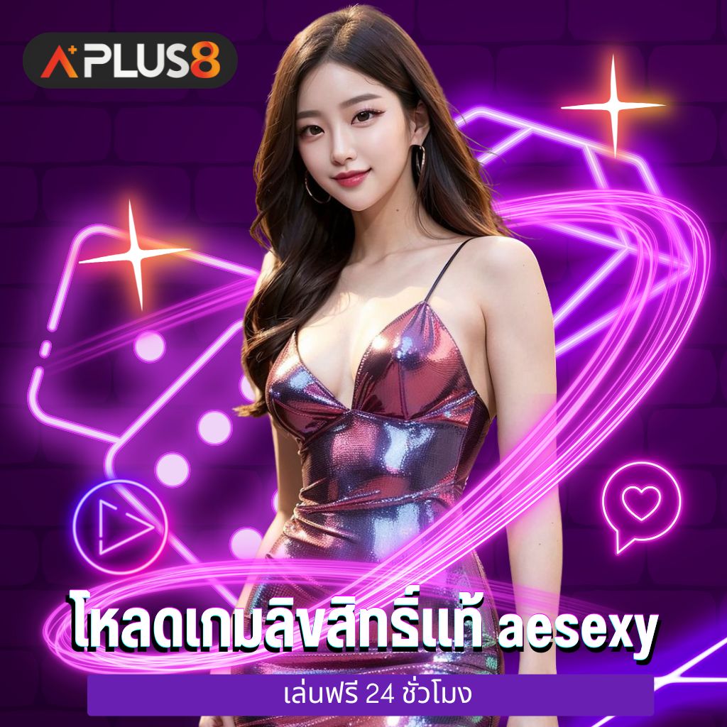 เทคนิคการรับเครดิตฟรี aesexy รับเครดิตได้เยอะ ใช้เครดิตซ้อนเครดิตได้