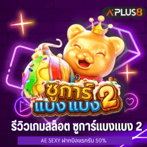 รีวิวเกมสล็อต ซูการ์แบงแบง 2 จากค่าย FA CHAI