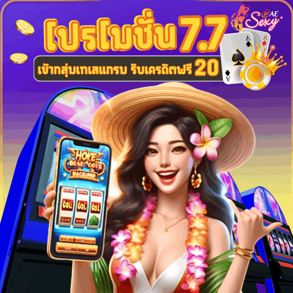 โปรโมชั่น 7.7 สมัครสมาชิกรับเครดิตฟรี 20