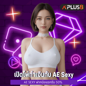 เปิดไพ่ทำเงินกับ AE Sexy