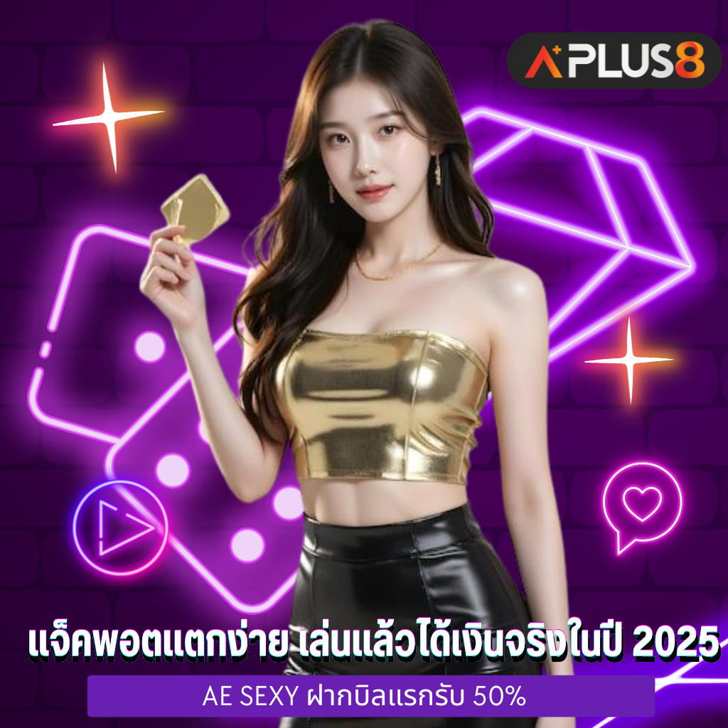 แจ็คพอตแตกง่าย เล่นแล้วได้เงินจริงในปี 2025
