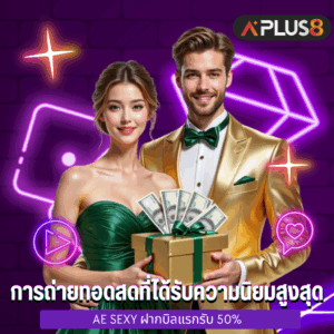 การถ่ายทอดสดที่ได้รับความนิยมสูงสุด