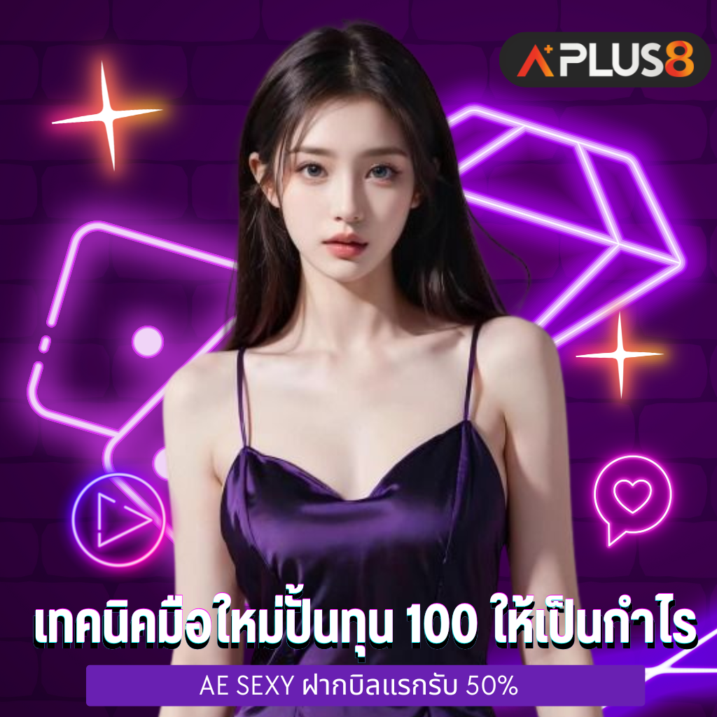 เทคนิคสำหรับมือใหม่ปั้นทุน 100 ให้เป็นกำไร