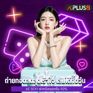 ถ่ายทอดสดสุดเร้าใจ เล่นได้ทั้งวัน