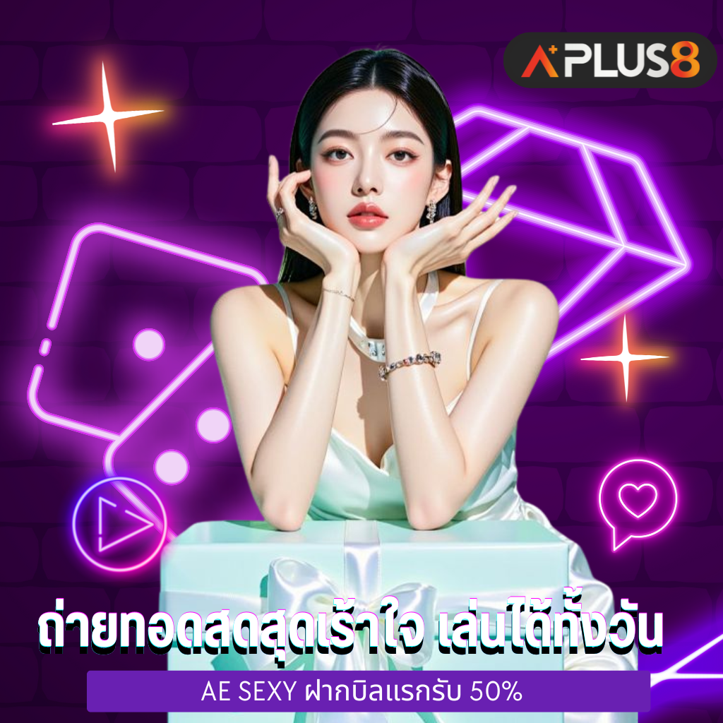 ถ่ายทอดสดสุดเร้าใจ เล่นได้ทั้งวัน